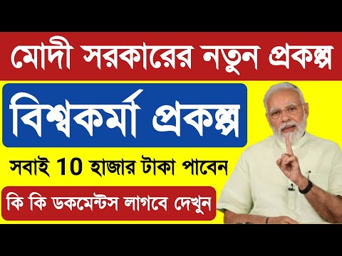 Biswakarma Jojona Bangla। Biswakarma Jojona In Bengali।বিশ্বকর্মা যোজনা কি? কি কি সুবিধা দেখুন?