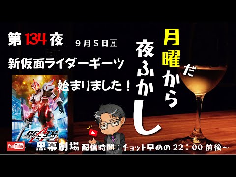 月曜だから夜ふかし第134夜　新仮面ライダーギーツ始まりました