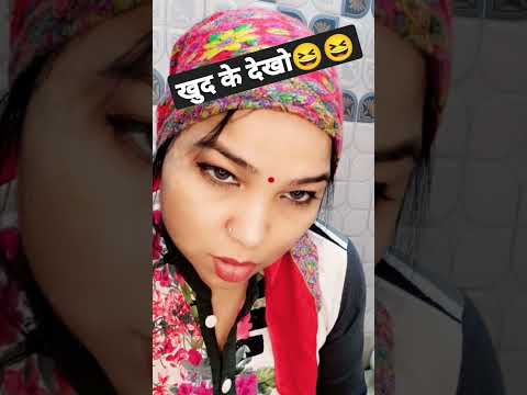 खुद के देखो🤣🤣 #video #new #reels #shorts #comedy #youtubeshorts #song #funny #love #ytshorts #2023