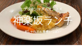 神楽坂のお洒落でお得なオススメランチ