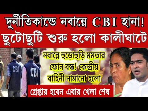 BREAKING NEWS: নবান্নে CBI হানা তোলপাড় রাজ্য! কোথায় পালাবে মমতা । দেখুন এই মুহূর্তের বড়ো খবর।