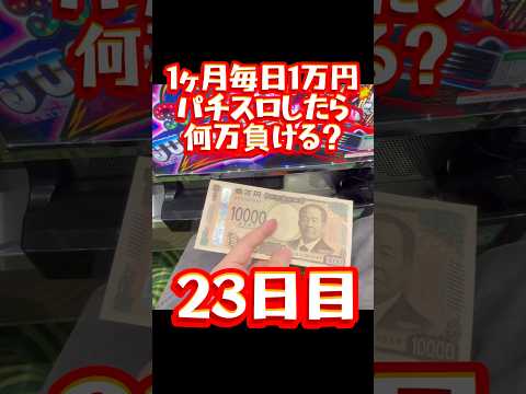 【23日目】1ヶ月毎日1万円パチスロしたら何万負ける？ #shorts #1ヶ月 #1万円 #パチスロ