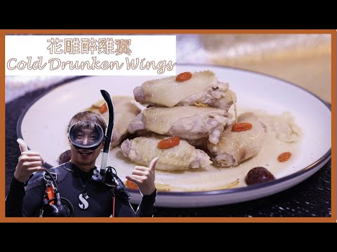 [ 煮嚟煮去 ]簡易 花雕醉雞翼 Cold Drunken Chicken Wings [Ryan cook around] [中/Eng Sub] Recipe