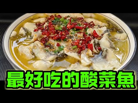 酸菜鱼这样做，简单又美味，酸香麻辣，家庭也能轻松做出餐厅味！