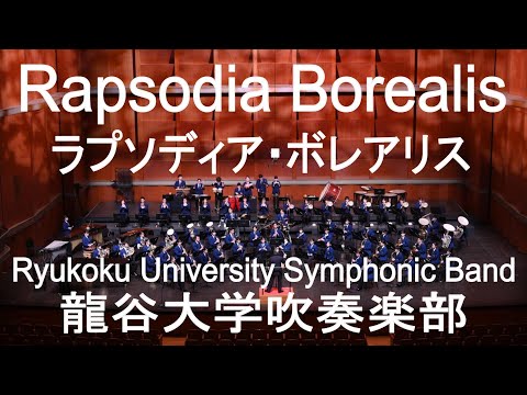 Rapsodia Borealis / Soren Hyldgaard ラプソディア・ボレアリス 岡本哲&龍谷大学吹奏楽部