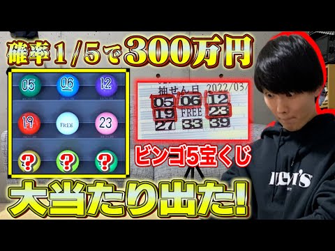 【総額5万円】ビンゴ５宝くじ毎回同じ数字で買ったら、企画史上最大の大当たり出た！！！