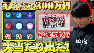 【総額5万円】ビンゴ５宝くじ毎回同じ数字で買ったら、企画史上最大の大当たり出た！！！