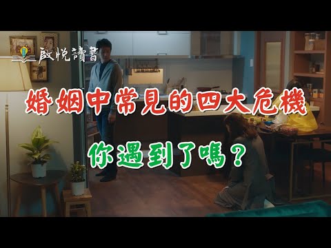 婚姻中常見的四大危機，你遇到了嗎？｜啟悅讀書 #中年婚姻危機 #化解婚姻危機 #夫妻性愛模式