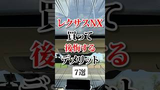 レクサスnx買って後悔したデメリット #bgm #レクサス #レクサスnx #トヨタ