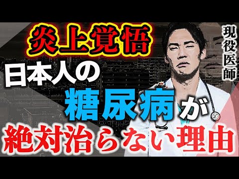 【伸びたら消します】絶対に批判されるので言えませんでしたが、もういいやハッキリ言わせてもらいます。日本人の糖尿病が治らない理由を暴露します(糖尿病,血糖値,血管)