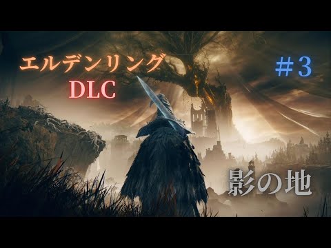 暴龍ベールを倒しにイクゥ！！【エルデンリングDLC】