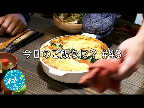 夜ご飯｜まさかのハプニング｜年の差夫婦の何気ない会話｜Japanese food｜今日のご飯なに？43