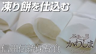 信州伝統保存食『凍り餅』を仕込む | 谷逢いの里かわしま