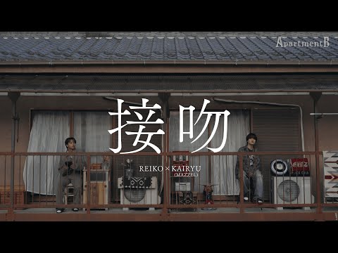 KAIRYU (MAZZEL) REIKO / 接吻 -Cover- (Apartment Balcony ver.)