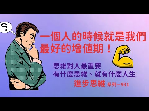 將來的你是有今天造成的所以一個人也要進步！