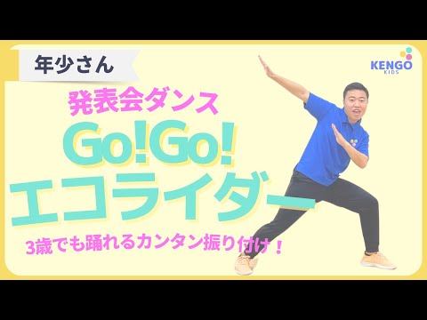 GO!GO!エコライダー/3歳でも5分で踊れるダンス/幼稚園.保育園/運動会.発表会向けダンス