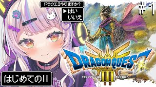 【ドラクエ3リメイク】完全初見ドラゴンクエスト⚔️そして伝説へ・・・【ホロライブ/紫咲シオン】