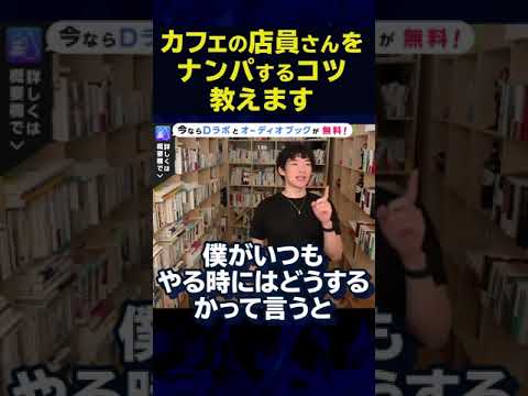 【DaiGo】スタバの店員さんもこの方法でナンパしました【恋愛】