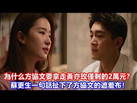 【ENG SUB】《玫瑰的故事》為什么方協文要拿走黃亦玫僅剩的2萬元？蘇更生的一句話，扯下了方協文虛偽自卑的遮羞布！