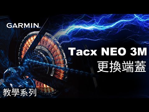 【教學】Tacx NEO 3M：更換端蓋