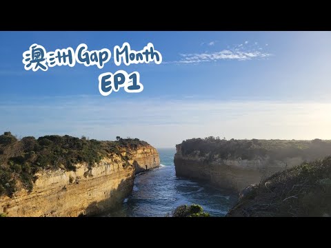 【澳洲Gap Month EP1】墨爾本超大公寓、大洋路一日遊