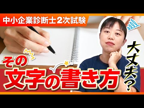 【中小企業診断士】今からでも間に合う！見やすい字の書き方を教えます_第248回