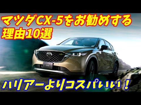 【コスパ良すぎない？】マツダCX5をお勧めする理由10選＋悪い点5点