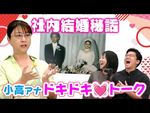 異色の遍歴!?小高アナに聞いてみた！【入社時の様子/ラジオ「聞けば聞くほど」/社内結婚】驚きだらけのエピソードがいっぱい！