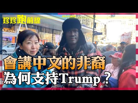 【珍珍跑前線】會講中文的非裔，為何支持Trump？