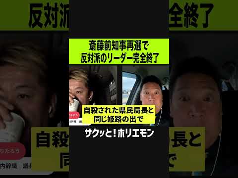 【ホリエモン】斎藤前知事再選で反対派のリーダー完全終了