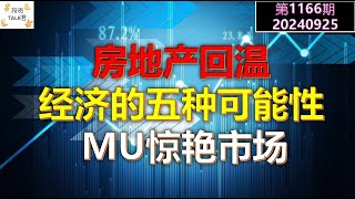 ✨【投资TALK君1166期】房地产回温，经济演变的五种可能性！MU惊艳市场✨20240925#CPI #nvda #美股 #投资 #英伟达 #ai #特斯拉