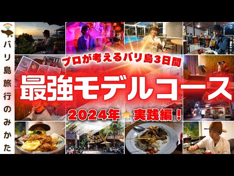 【バリ島最強モデルコース】プロが3日間バリ島旅行を実践してみた！【宿│観光│食事】No.428