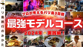 【バリ島最強モデルコース】プロが3日間バリ島旅行を実践してみた！【宿│観光│食事】No.428