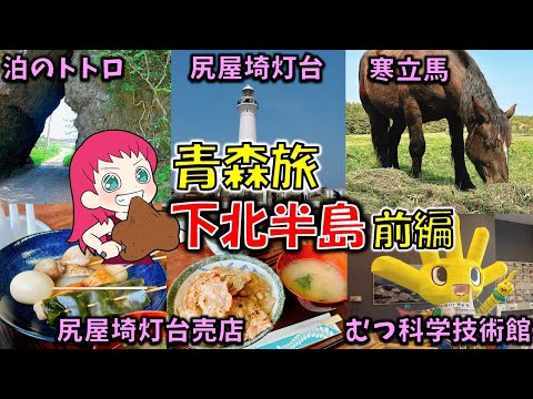 【青森旅】1泊2日で下北半島ぐるり旅～前編～泊のトトロ・尻の滝大滝（六ケ所村）尻屋埼灯台・寒立馬・尻屋埼灯台売店・野牛川レストハウス（東通村）むつ科学技術館（むつ市）【青森グルメ】