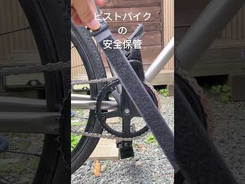 固定ギア ピストバイクの安全な保管方法 バイクラック