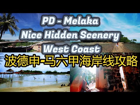 波德申马六甲海岸线旅游美食攻略 Port Dickson Melaka Nice Hidden Scenery West Coast Travel and Food Hunting Guide