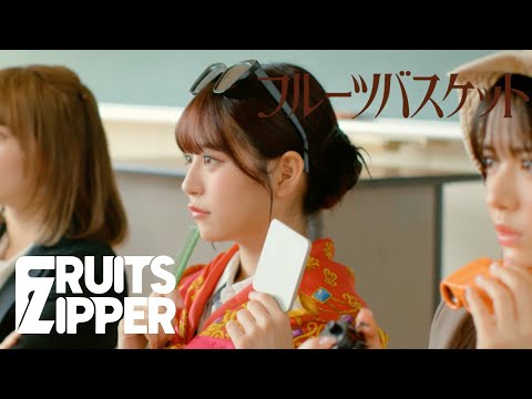 【MV Teaser 月足天音】FRUITS ZIPPER「フルーツバスケット」