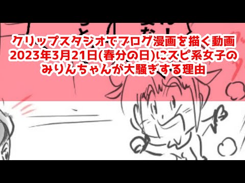 クリップスタジオでブログ漫画を描く動画2023年3月21日(春分の日)にスピ系女子のみりんちゃんが大騒ぎする理由