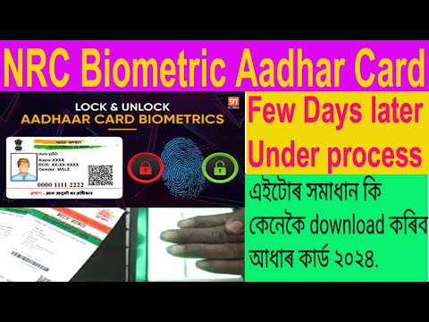 Nrc biometric Aadhar Card few days later, under processing এইটোৰ সমাধান কি কেনেকৈ download কৰিব