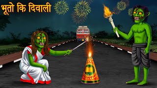 भूतो की दिवाली | Ghost Diwali | Horror Stories | Bedtime Stories | Bhootiya Cartoon Kahaniya | Story