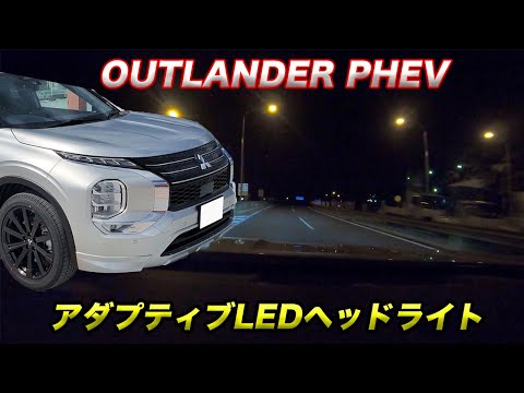 【アダプティブLEDヘッドライト】OUTLANDER PHEVに搭載されているアダプティブLEDヘッドライトを夜の高速で使ってみた！！