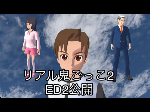 リアル鬼ごっこ2ED公開パート2（サクラスクールシミュレーター）