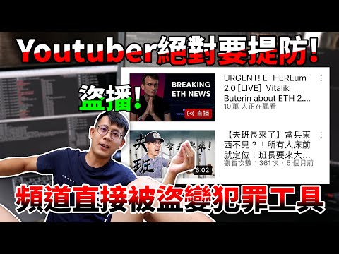 【悲慘實錄】電腦被駭客入侵！Youtube頻道自己上傳詐騙直播！連大頻道米砂也被盜，大家千萬要小心！