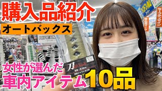 【購入品紹介】オートバックスで女性が選ぶ可愛い＋実用的なアイテム10点。「ムーヴキャンバス」