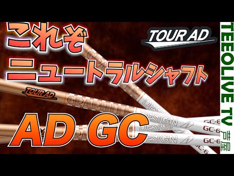 グラファイト新作 【AD GC】発売‼️新世代中調子シャフトの実力は？？