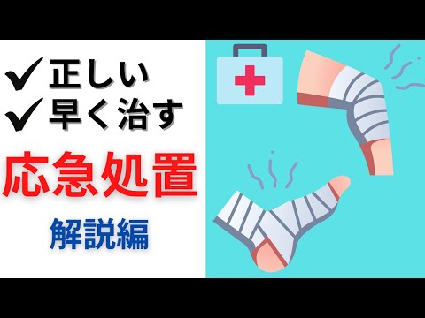 【応急処置】怪我を悪化させない為のプロセス！