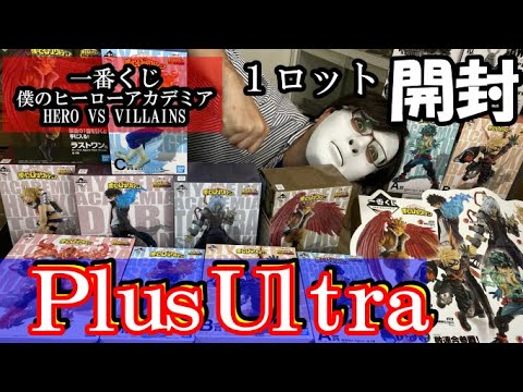 【フィギュア大量！】ＰｌｕｓＵｌｔｒａ！？一番くじ僕のヒーローアカデミア　HERO VS VILLAINS　１ロット開封！こんなラインナップはみたことがない。。。