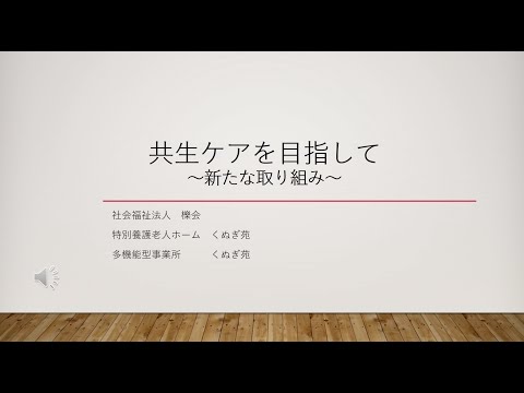 「共生ケア目指して」～新たな取り組み～　社会福祉法人　櫟会　多機能型事業所　くぬぎ苑様