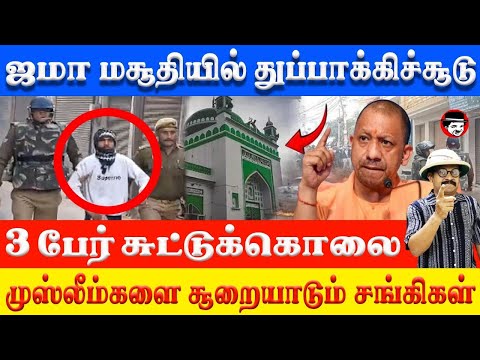 ஜமா மசூதியில் துப்பாக்கிச்சூடு! முஸ்லீம்களை சூறையாடும் சங்கிகள் | THUPPARIYUM SHAMBU