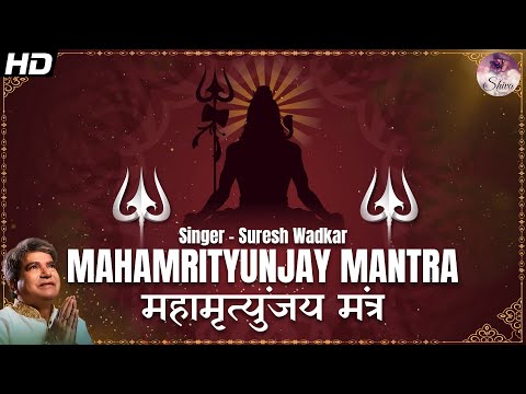 MAHAMRITYUNJAY MANTRA | SURESH WADKAR | THE MOST POWERFUL MANTRA OF LORD SHIVA | 5 MINUTES